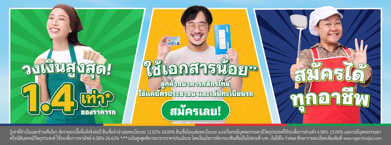 เงินให้ใจ รถแลกเงิน อนุมัติไว