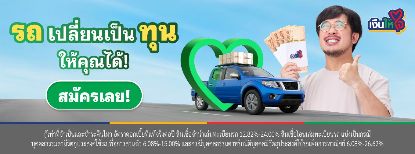 รถแลกเงิน เงินให้ใจ สินเชื่อรถ