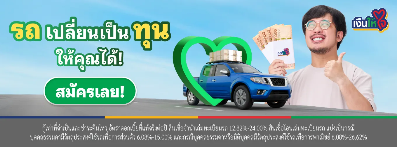 รถแลกเงิน เงินให้ใจ สินเชื่อรถ