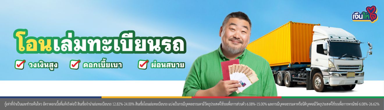 โอนเล่มทะเบียนรถ รกแลกเงิน