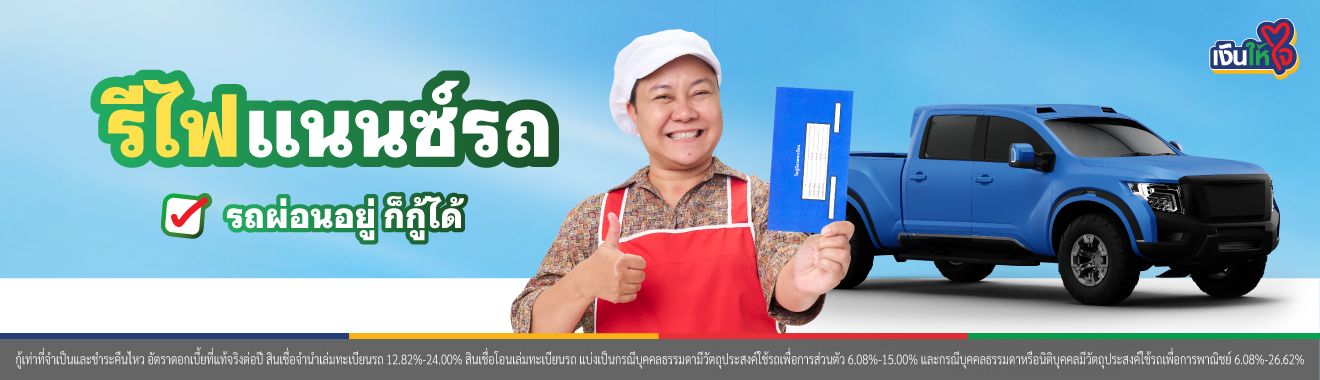 รีไฟแนนซ์รถยนต์ รถแลกเงิน ผ่อนอยู่ก็กู้ได้