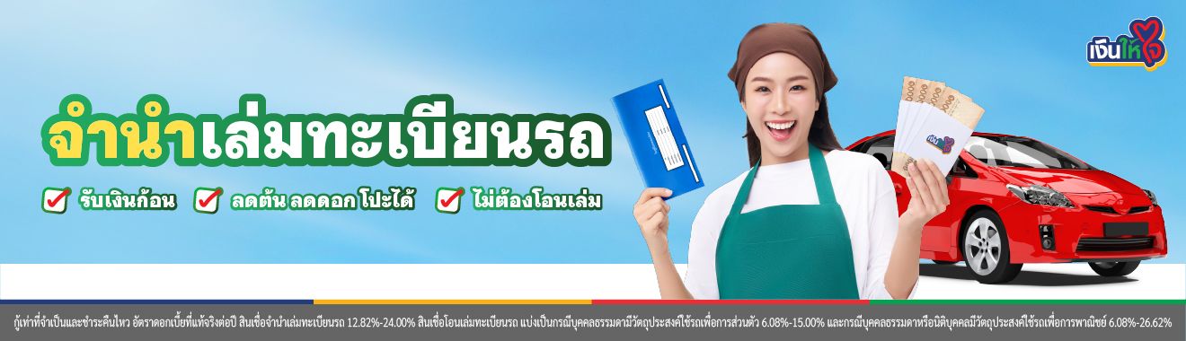 จำนำเล่มทะเบียนรถ รถแลกเงิน