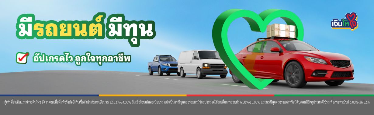 รถยนต์ รถแลกเงิน รถเก๋ง