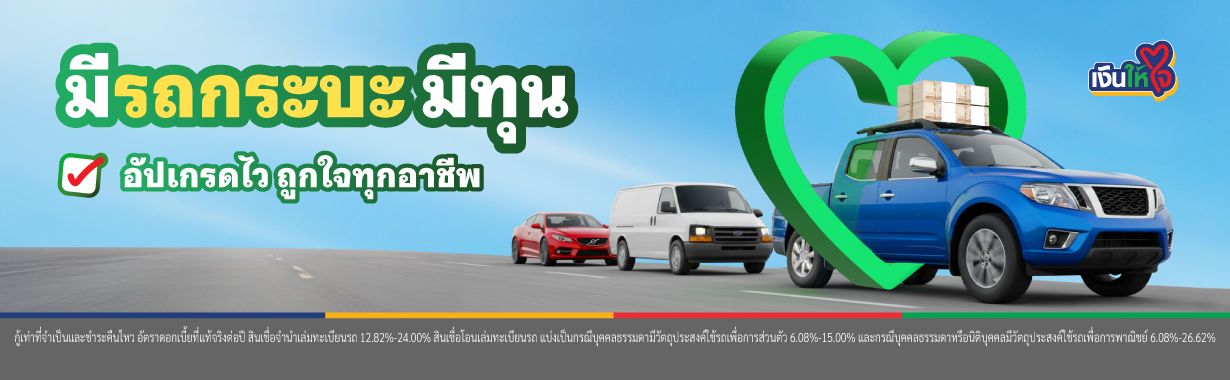 รถกระบะ รถแลกเงิน สินเชื่อรถ