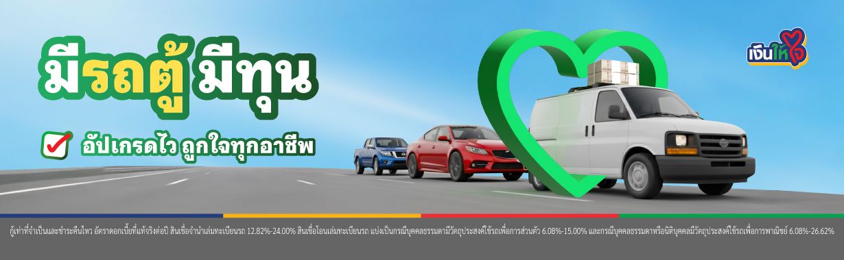 สินเชื่อรถตู้ อัปเกรดไว ถูกใจทุกอาชีพ