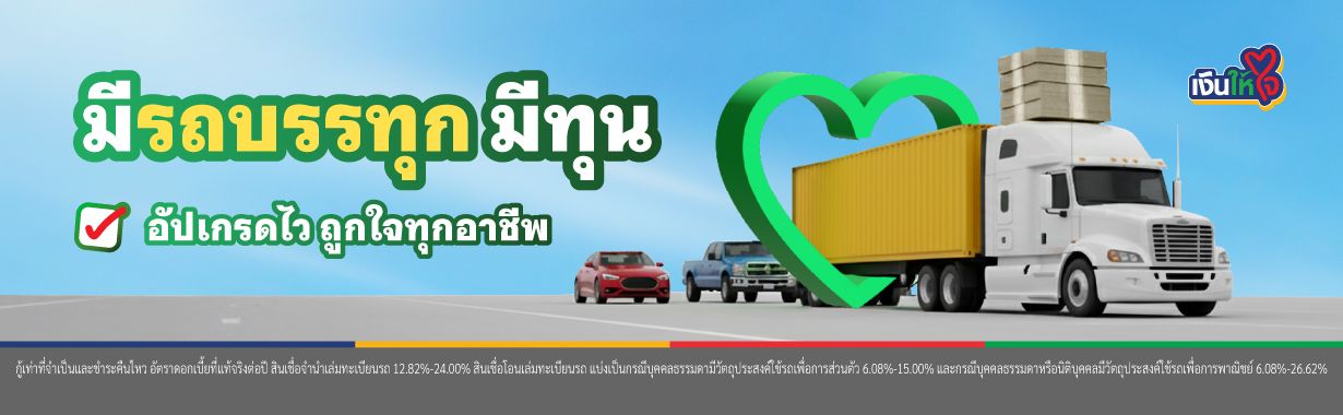 รถบรรทุก รถแลกเงิน สินเชื่อรถ