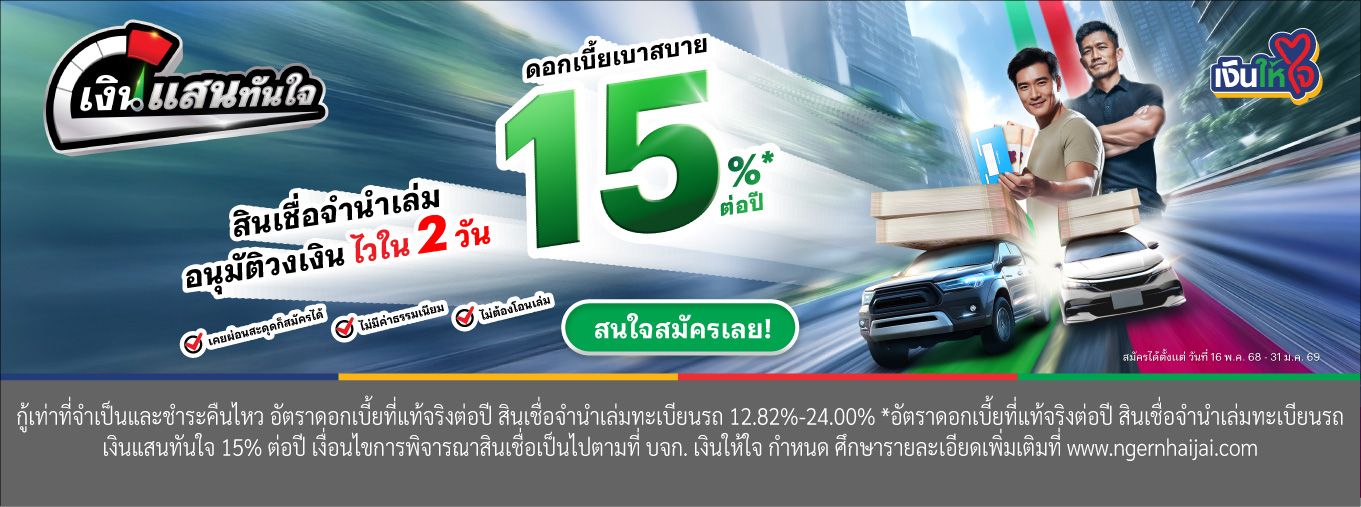 สินเชื่อจำนำเล่ม รถแลกเงิน