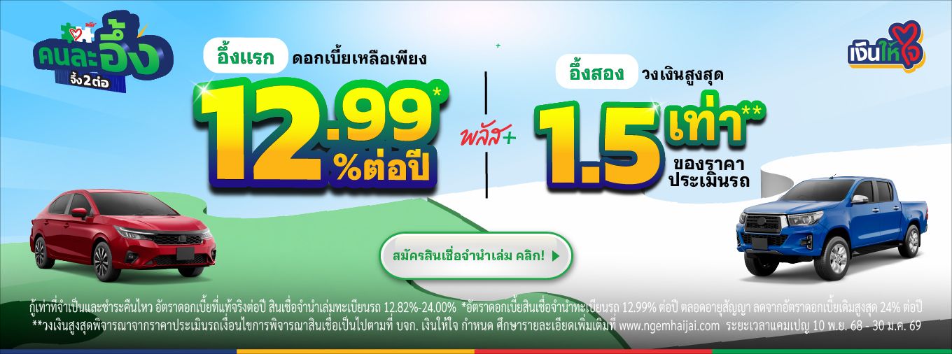 เงินให้ใจ รถแลกเงิน