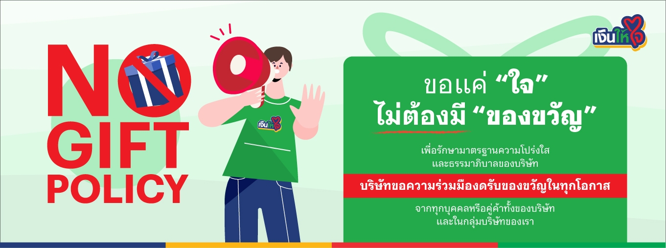 เงินให้ใจ  No gift
