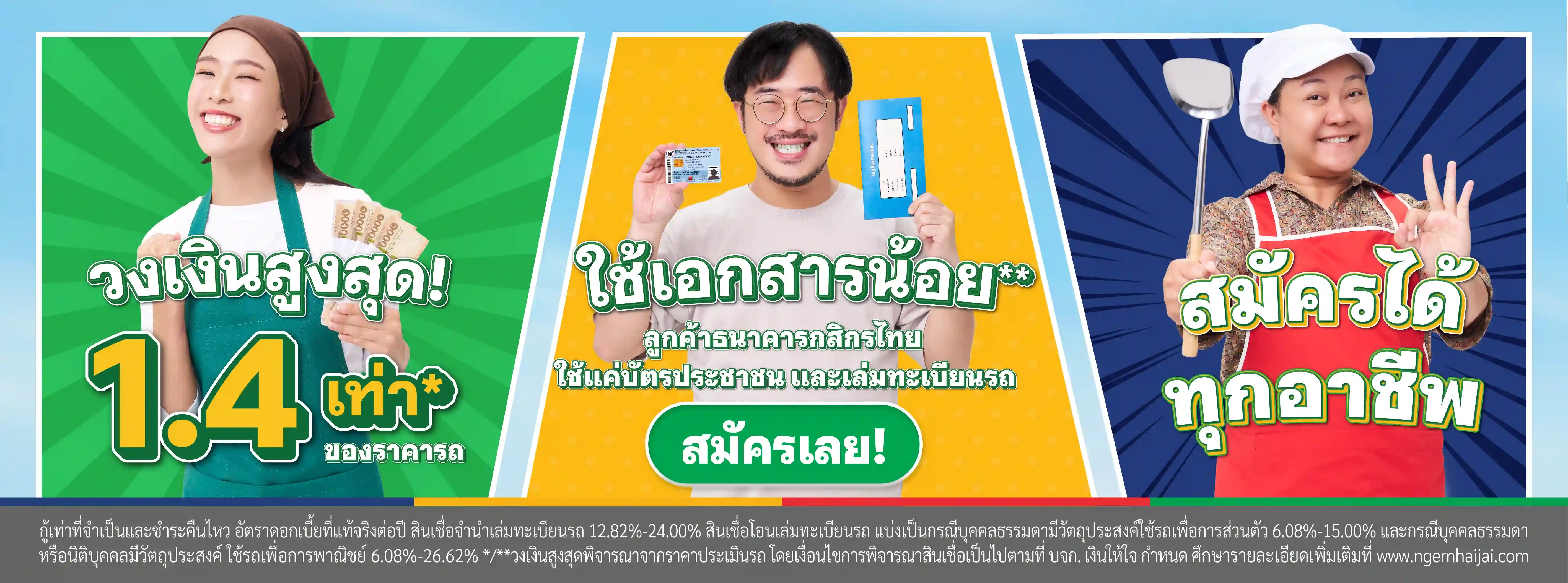 เงินให้ใจ รถแลกเงิน อนุมัติไว