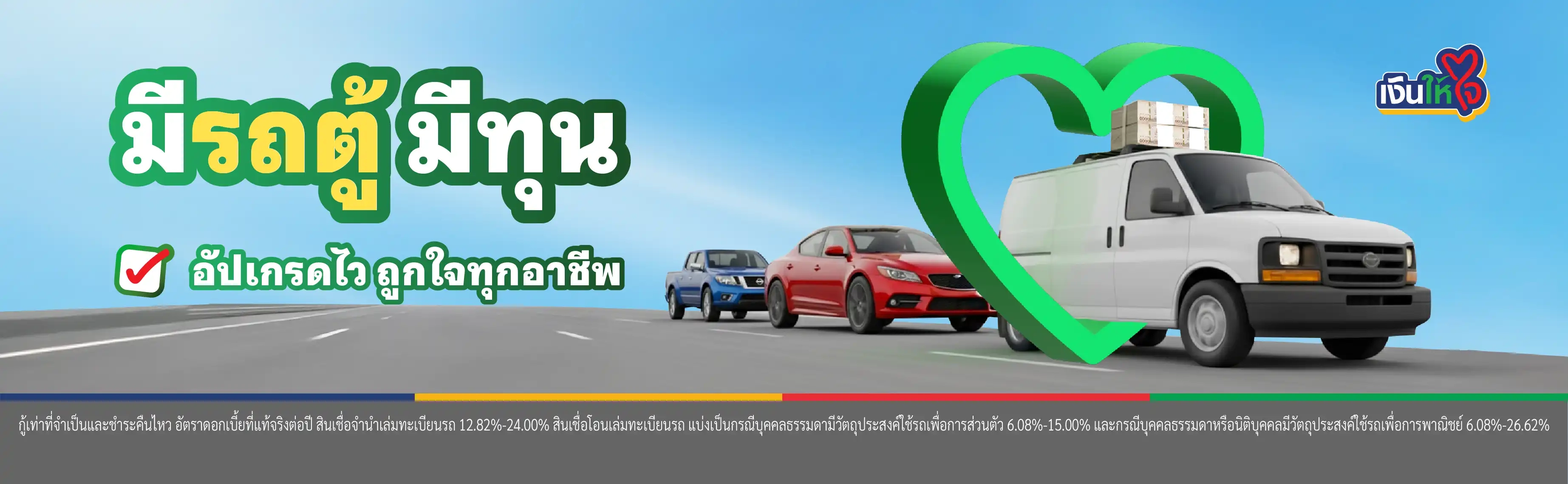 สินเชื่อรถตู้ อัปเกรดไว ถูกใจทุกอาชีพ