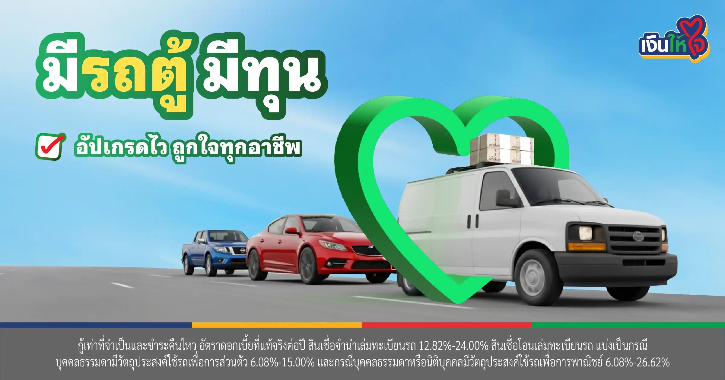 สินเชื่อรถตู้ อัปเกรดไว ถูกใจทุกอาชีพ