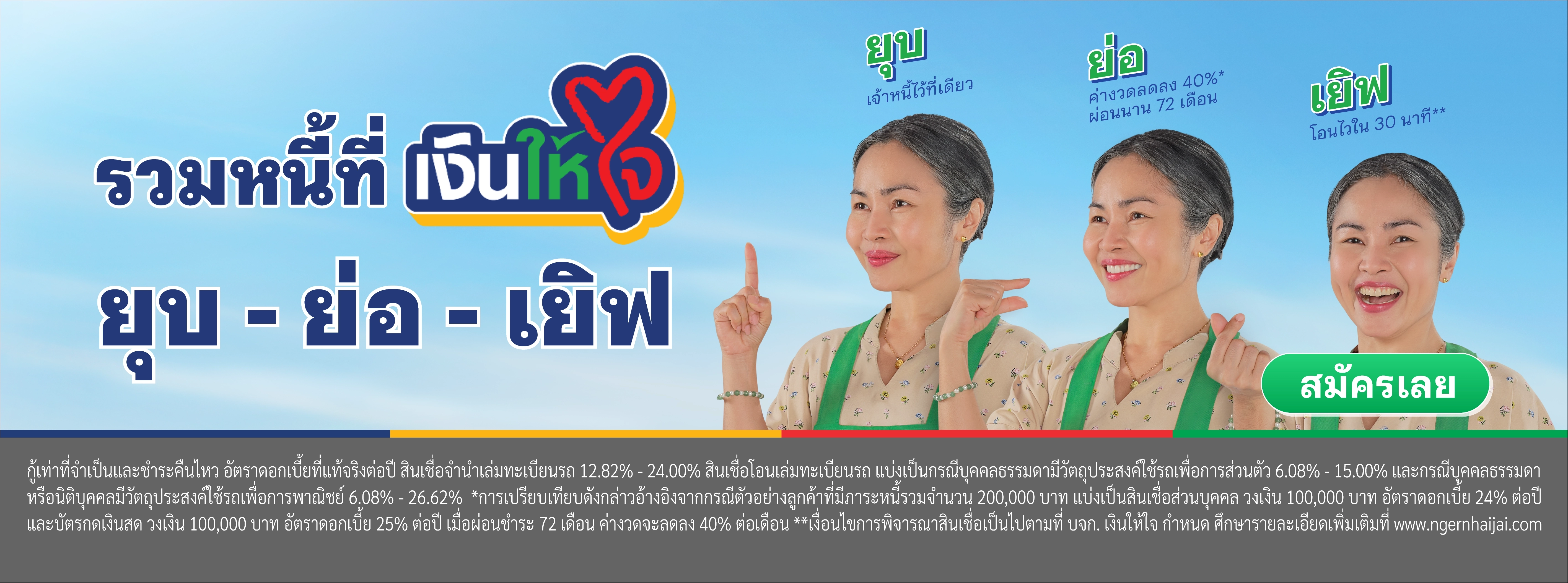 รวมหนี้ เงินให้ใจ 