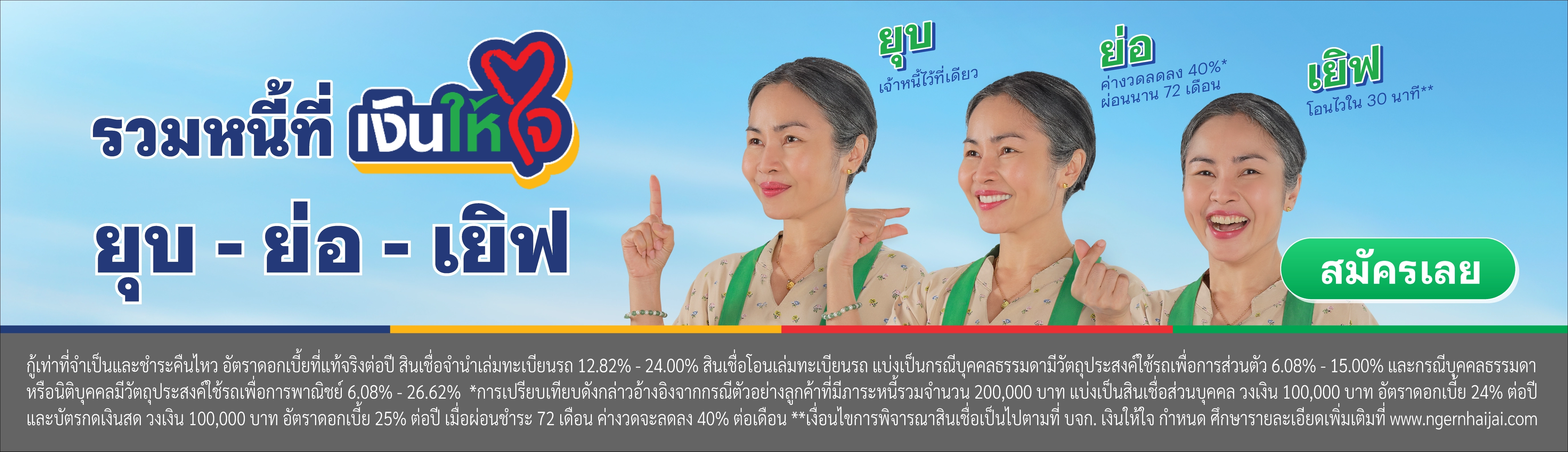 รวมหนี้ เงินให้ใจ