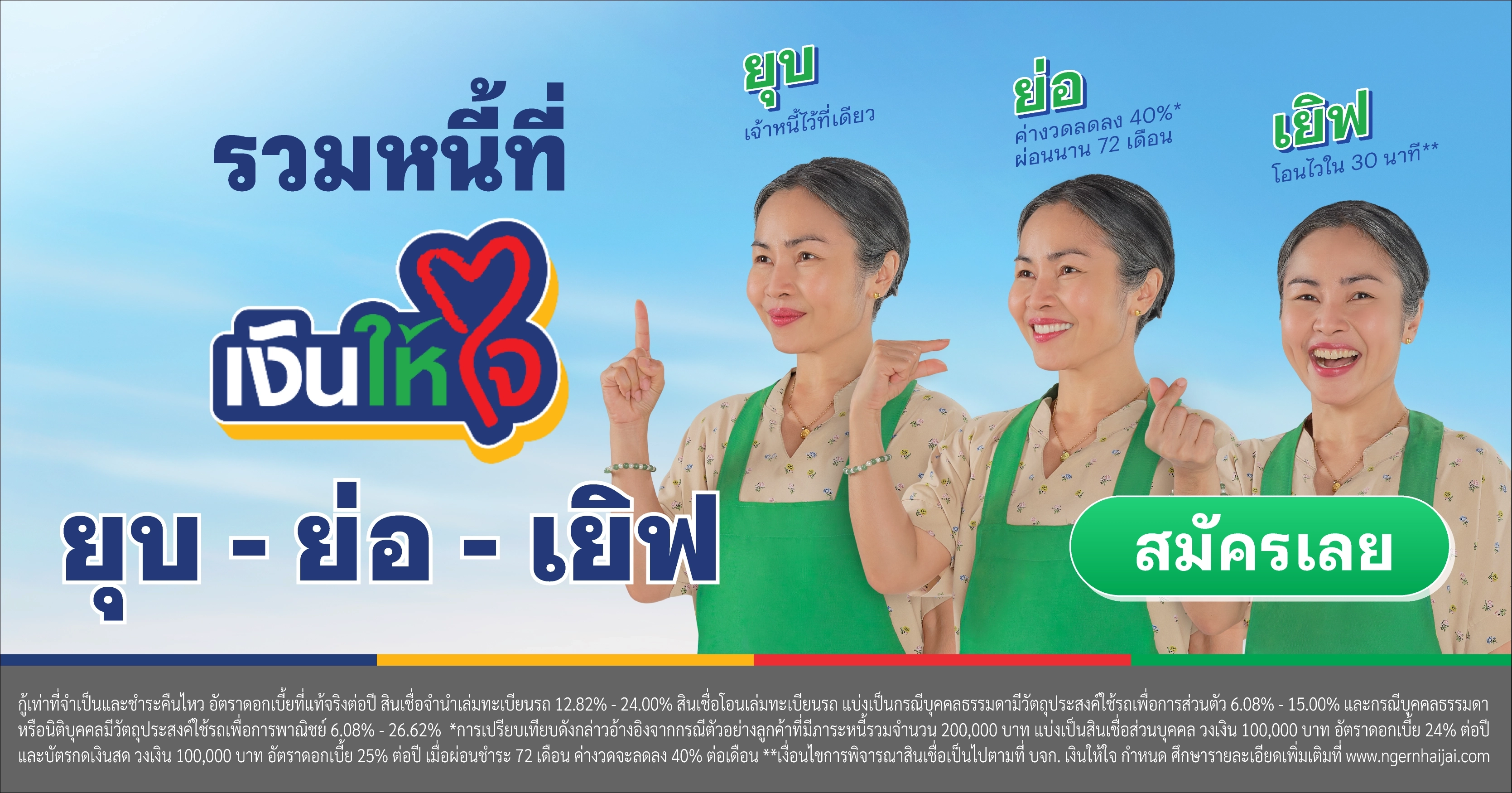 รวมหนี้ เงินให้ใจ