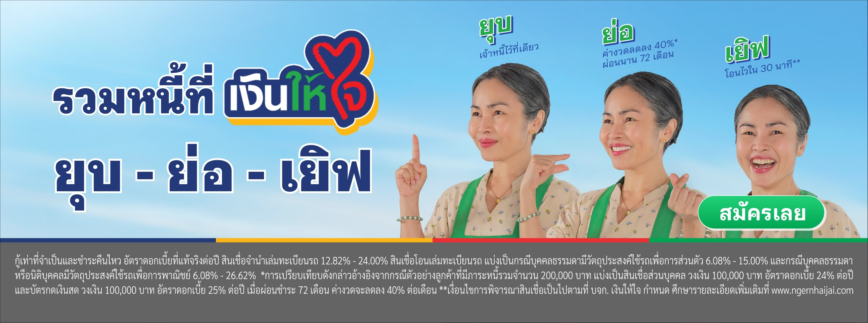 ยุบ ย่อ เยิฟ รวมหนี้