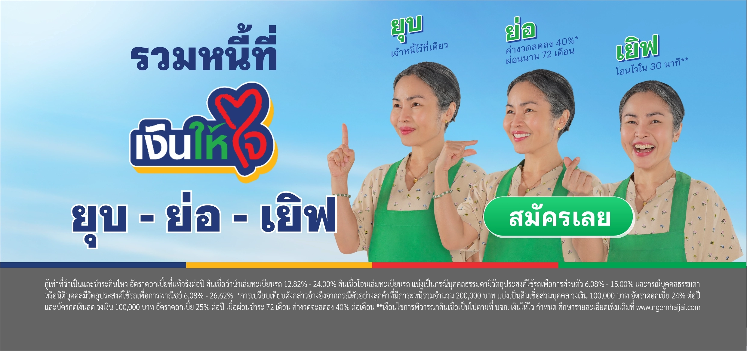 ยุบ ย่อ เยิฟ รวมหนี้