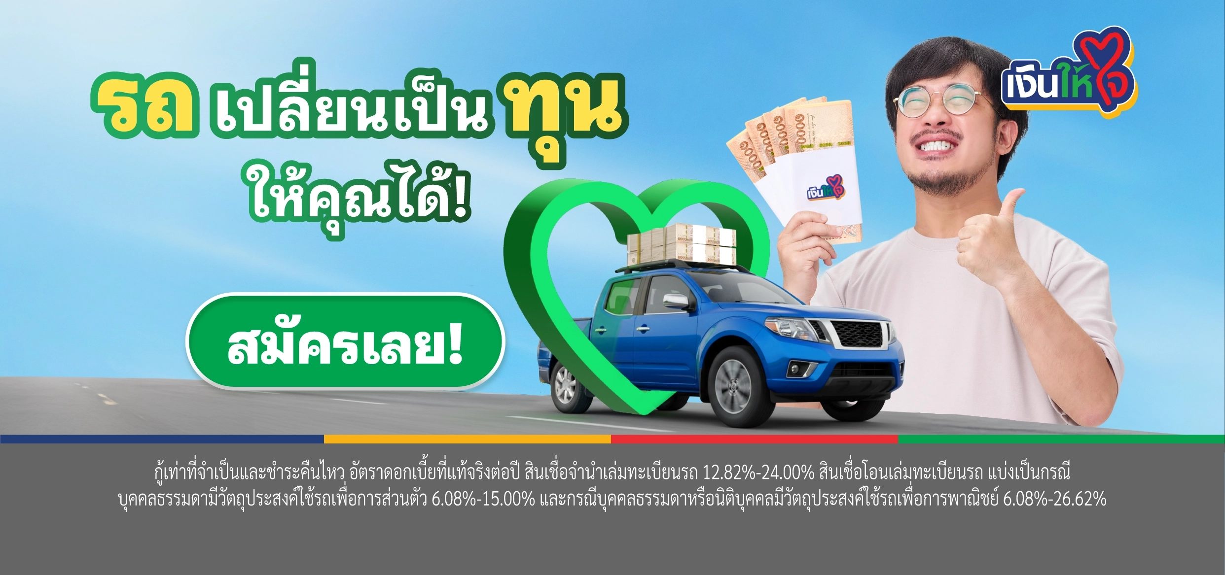 รถแลกงิน เงินให้ใจ