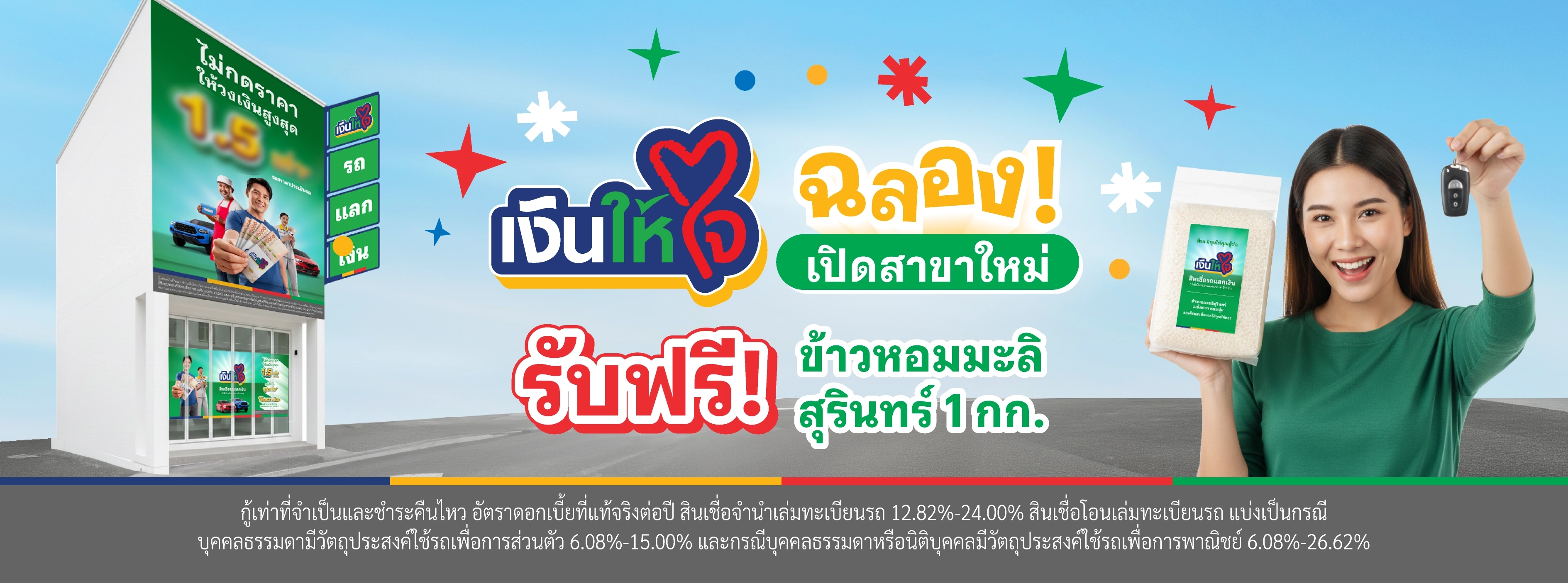 เงินให้ใจ เปิดสาขา