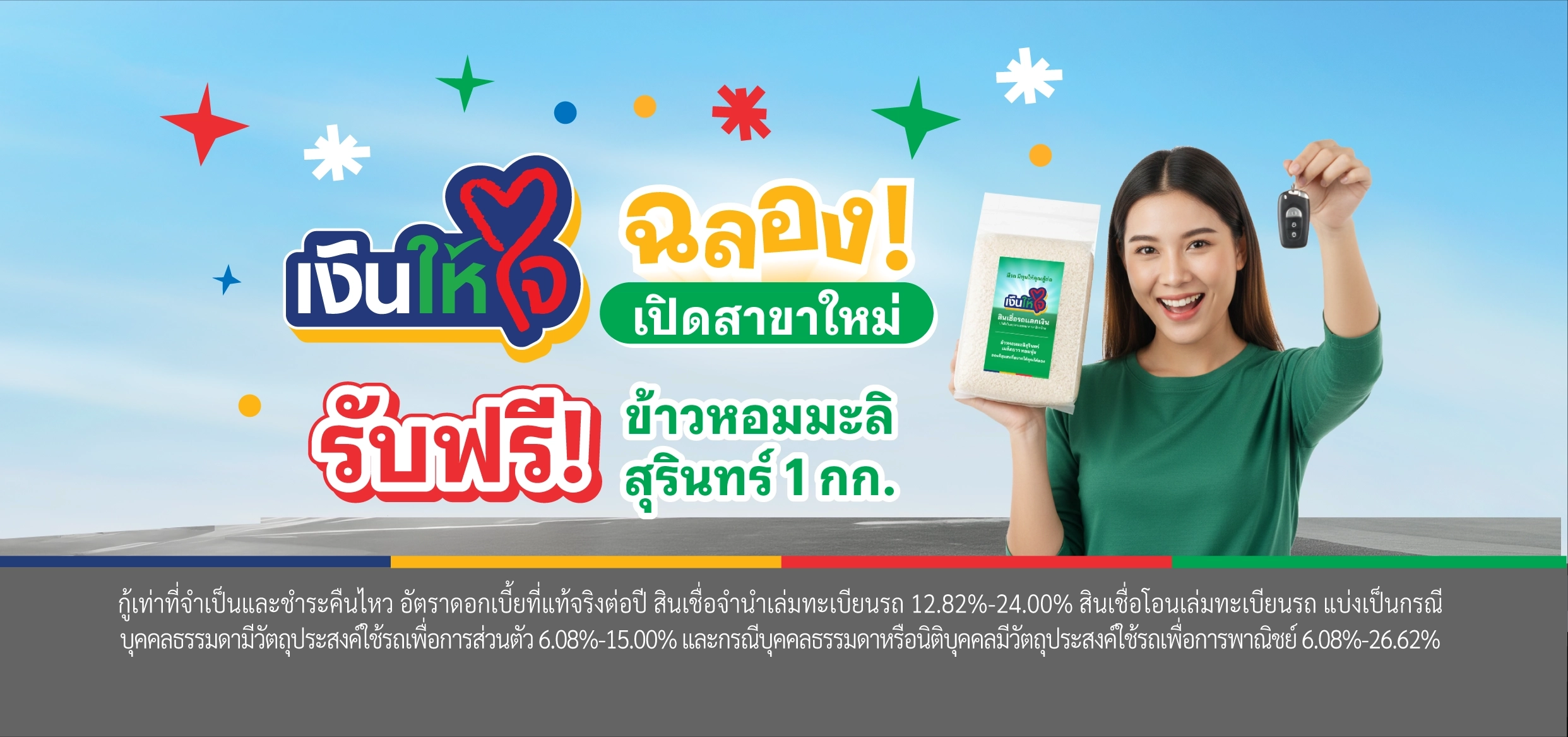 เงินให้ใจ เปิดสาขา