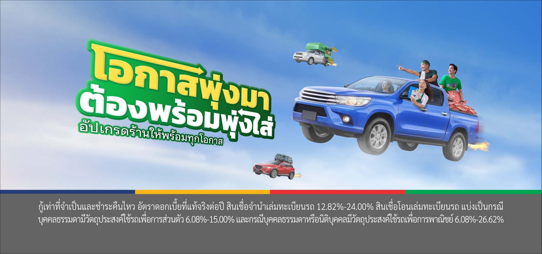 อัปเกรดร้านให้พร้อมทุกโอกาส