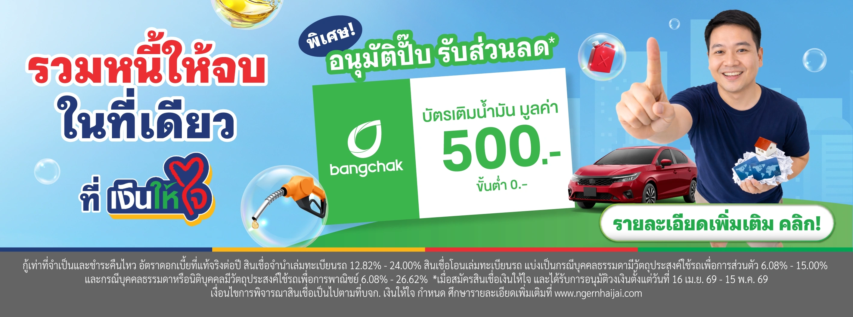 รวมหนี้ เงินให้ใจ บางจาก