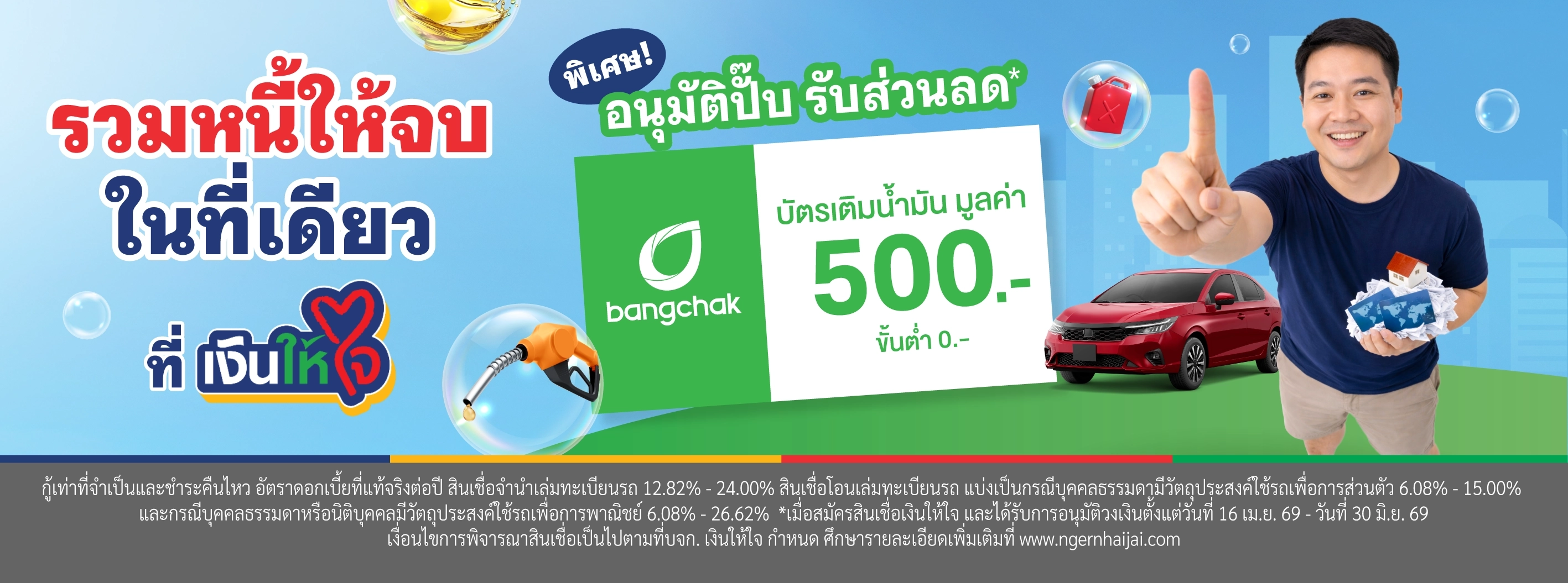 รวมหนี้บางจาก