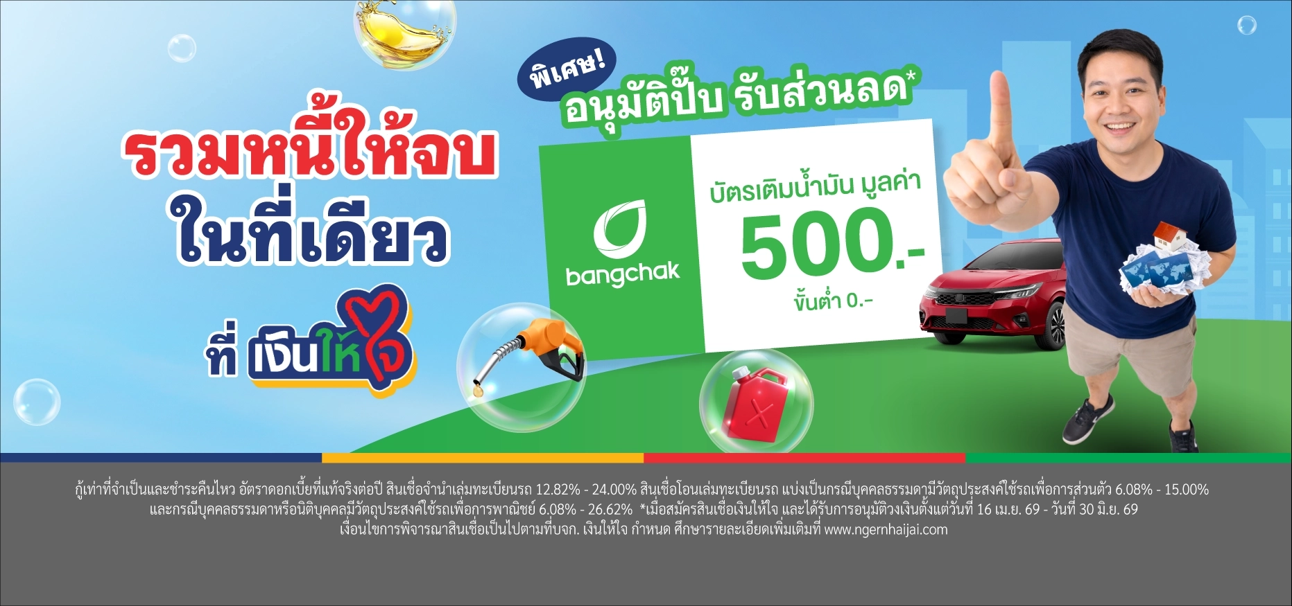 รวมหนี้บางจาก