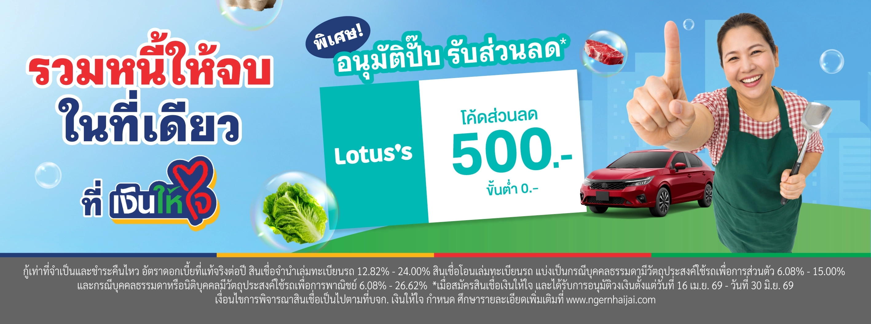 รวมหนี้โลตัส