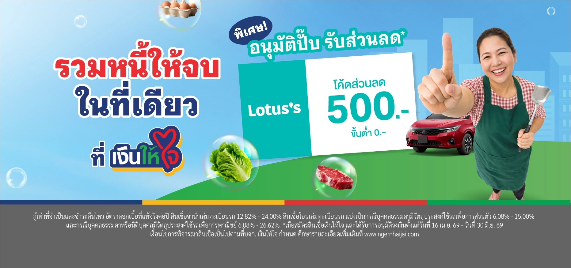 รวมหนี้โลตัส
