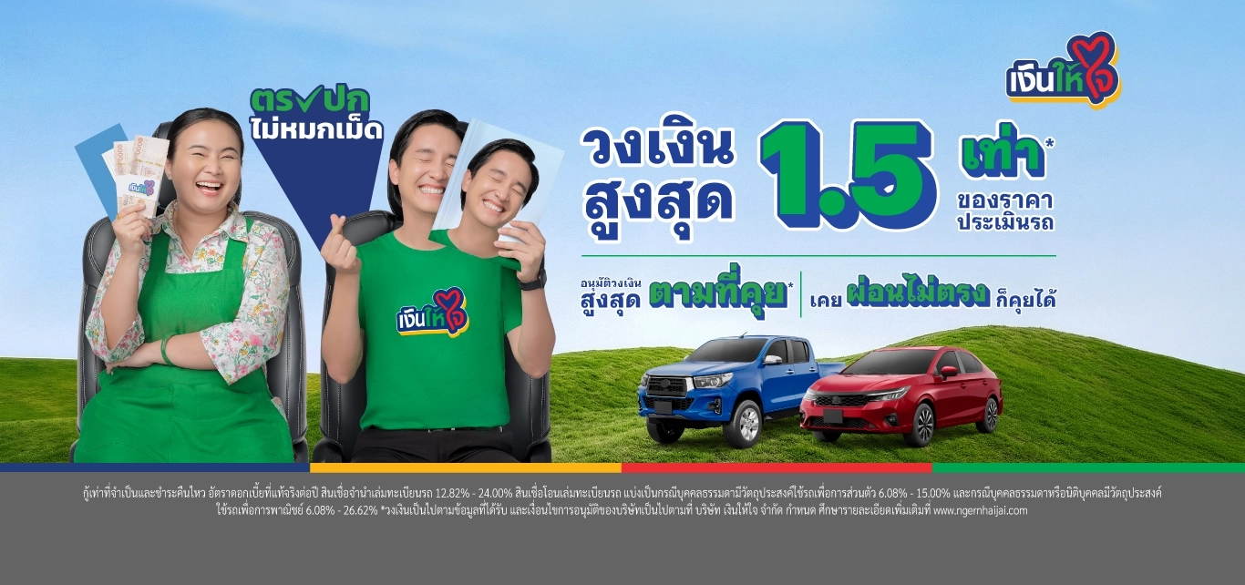 ตรงปกเงินให้ใจ
