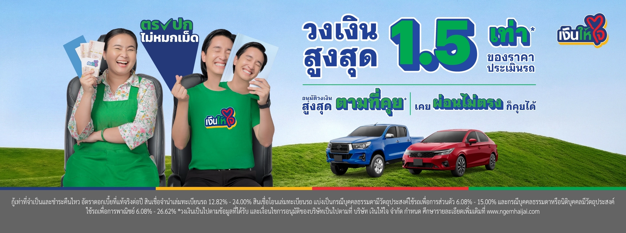 ตรงปก ไม่หมกเม็ด เงินให้ใจ