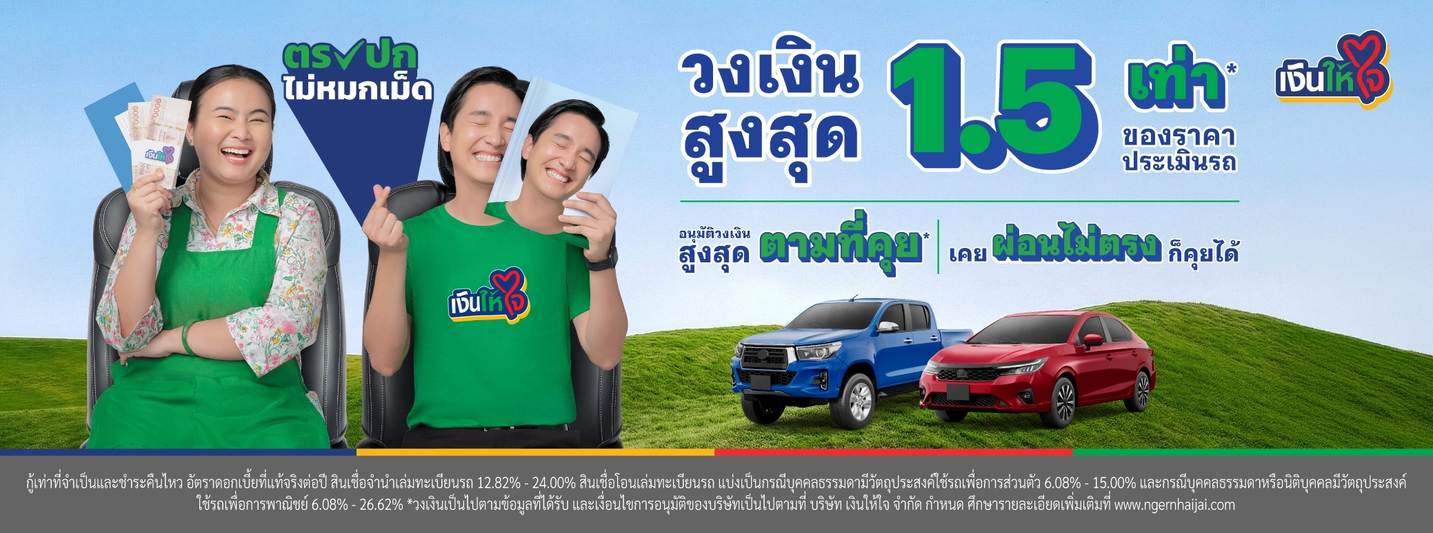 ตรงปก เงินให้ใจ