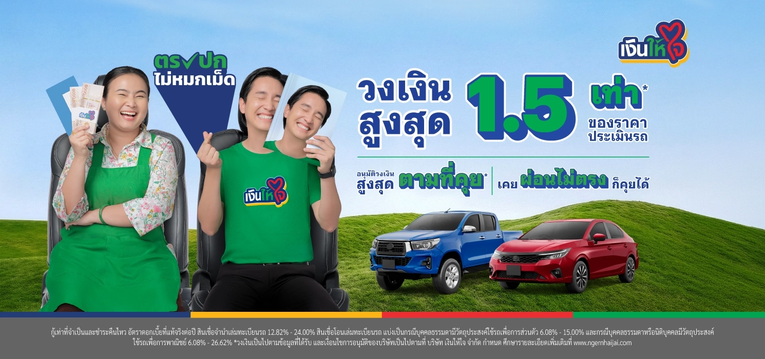 ตรงปกเงินให้ใจ