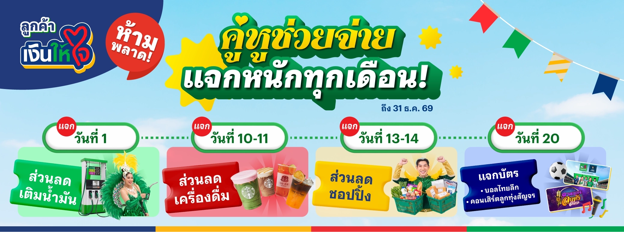 คู่หูช่วยจ่าย แจกหนักทุกเดือน