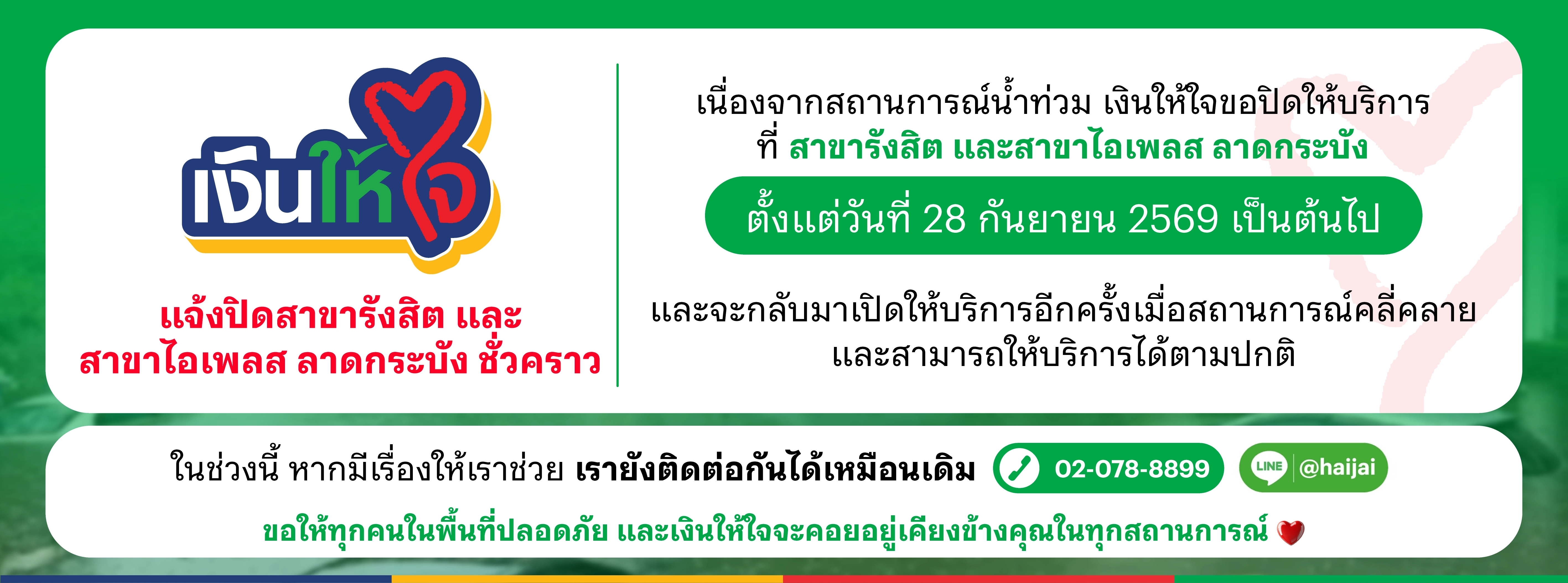 ประกาศปิดสาขารังสิต