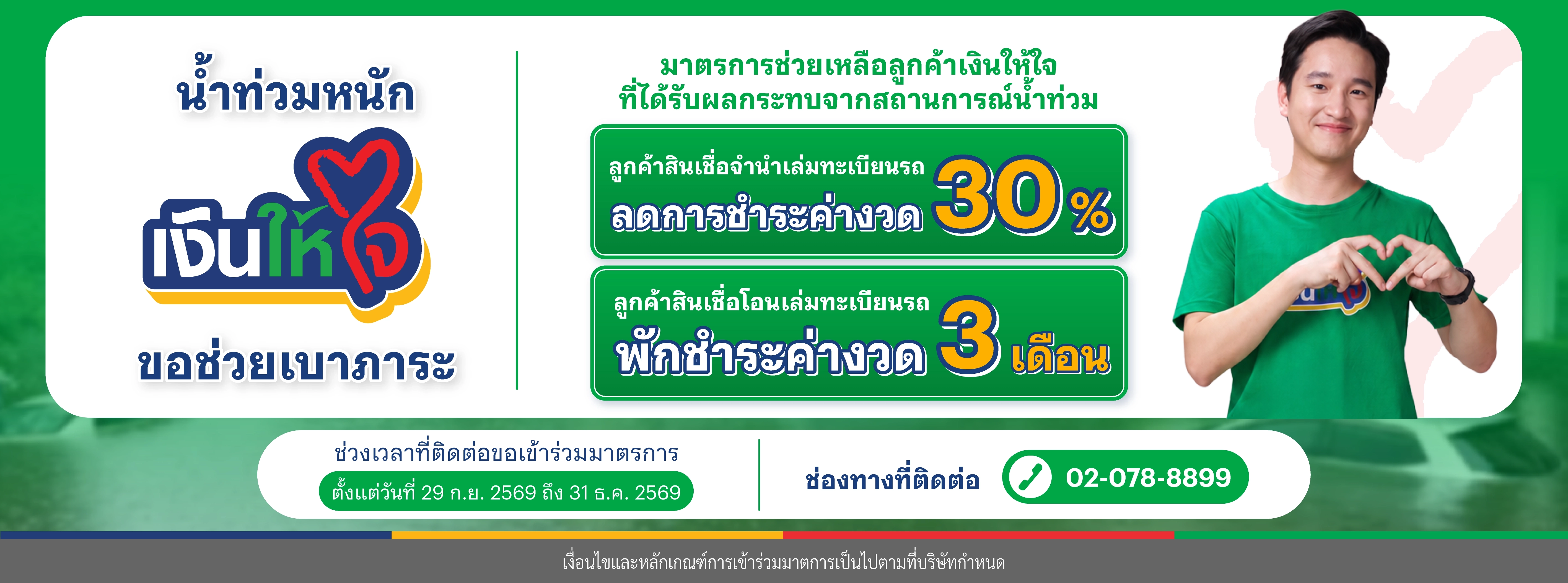 มาตรการช่วยเหลือน้ำท่วม