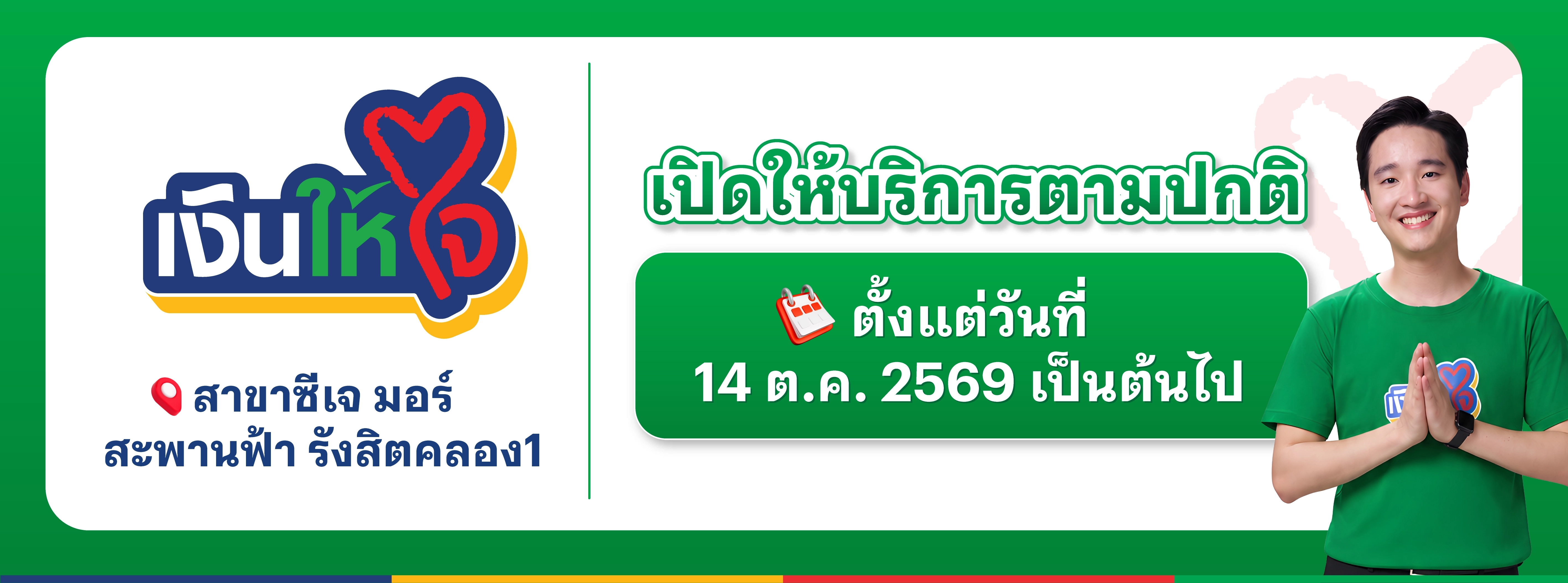 เปิดสาขารังสิต