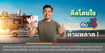 เงินให้ใจ โปรโมชันจากใจ