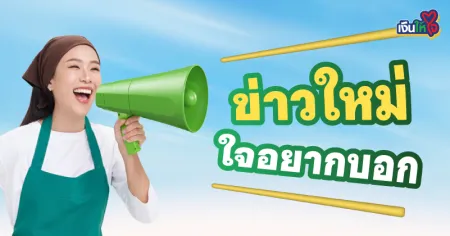 เงินให้ใจ ประกาศ