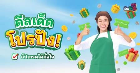 เงินให้ใจ โปรโมชันจากใจ