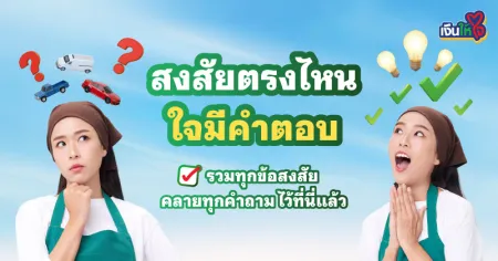 เงินให้ใจ คำถามคาใจ รกแลกเงิน