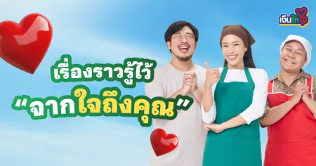 เงินให้ใจ บทความจากใจ รถแลกเงิน