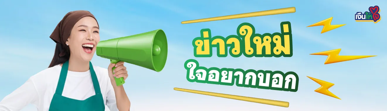 เงินให้ใจ ประกาศ