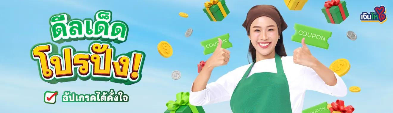 เงินให้ใจ โปรโมชันจากใจ