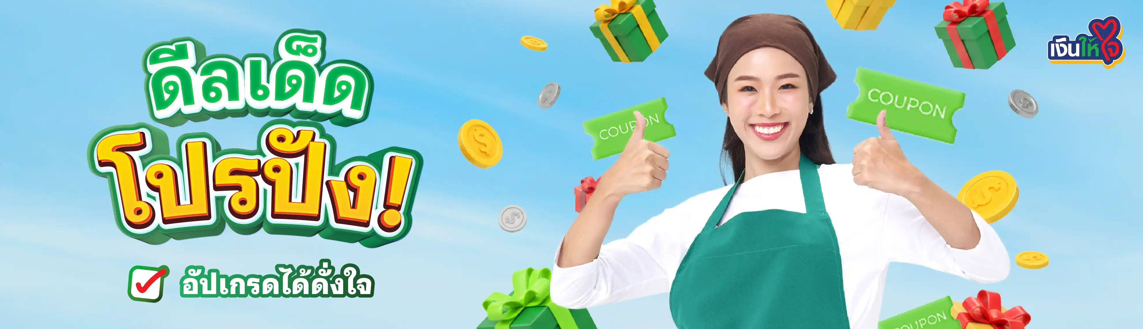 เงินให้ใจ โปรโมชันจากใจ