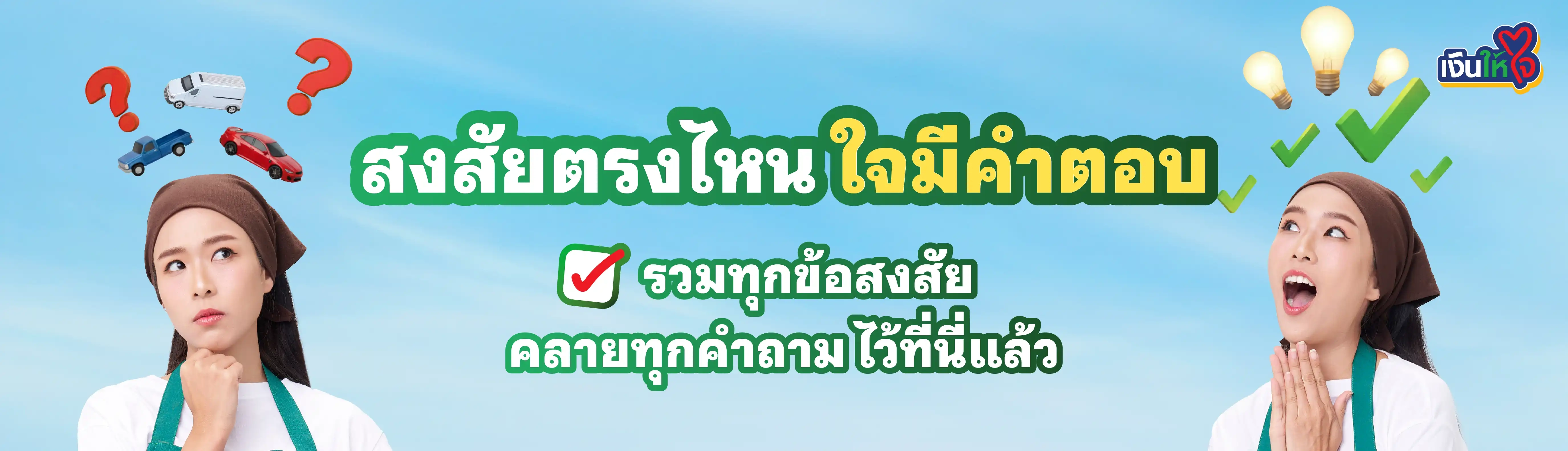 เงินให้ใจ คำถามคาใจ รถแลกเงิน