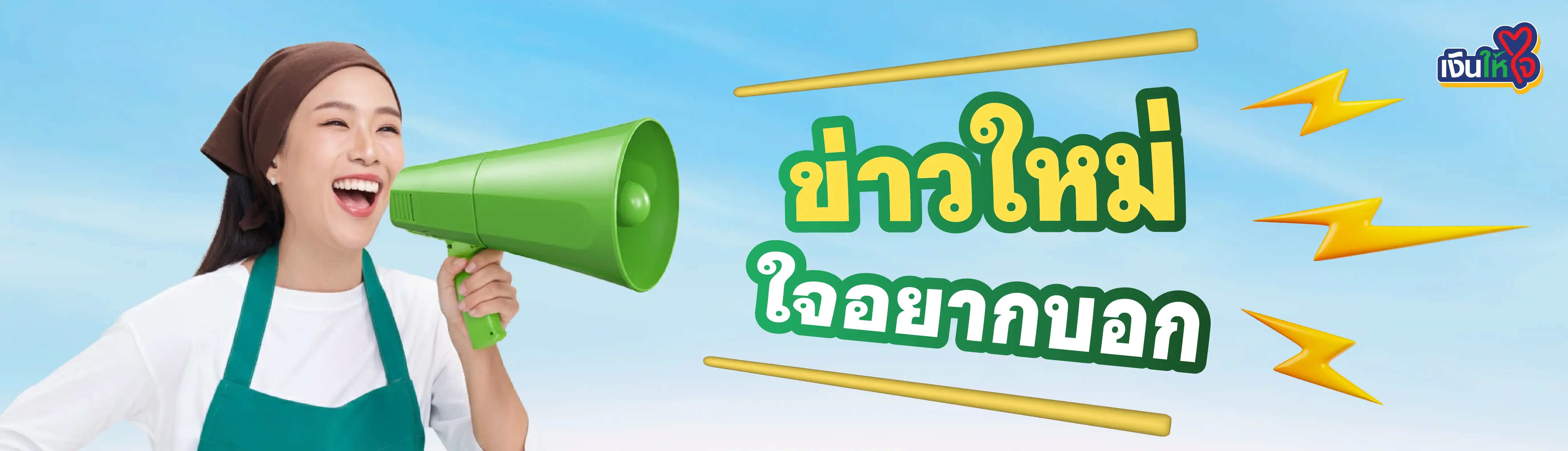 เงินให้ใจ ประกาศ