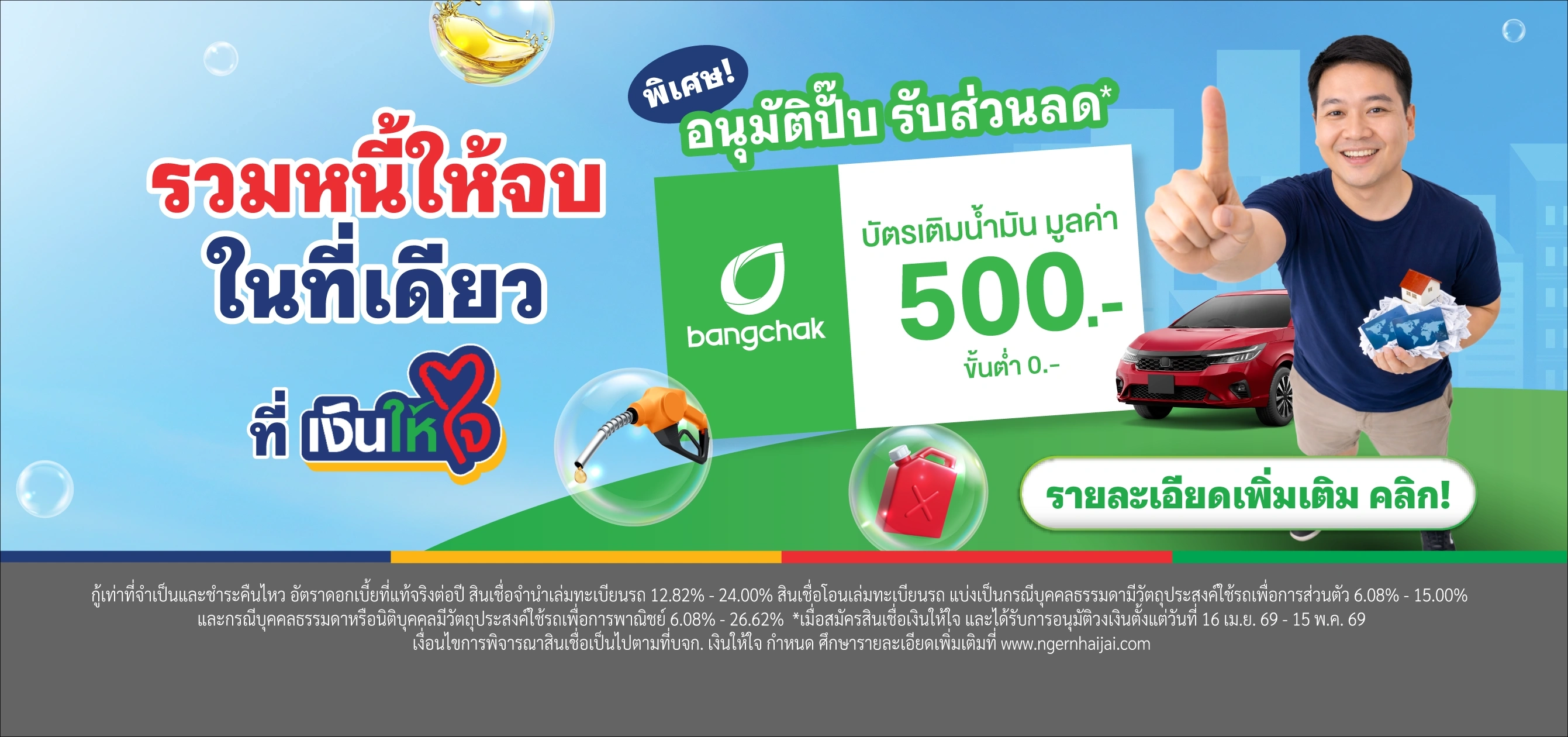 รวมหนี้ เงินให้ใจ บางจาก