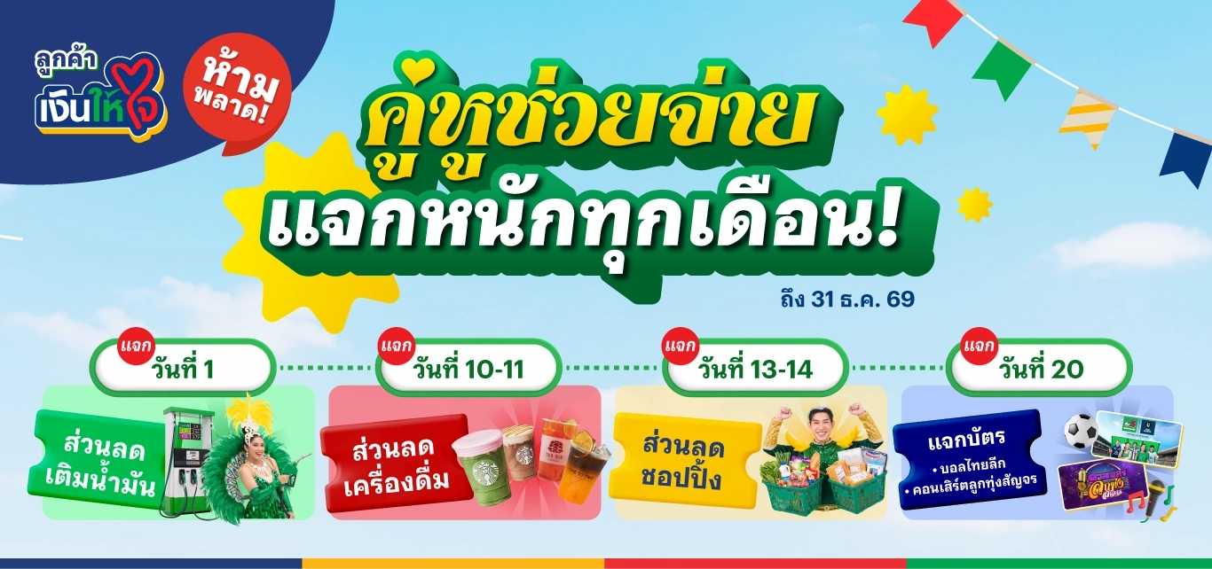 คู่หูช่วยจ่าย แจกหนักทุกเดือน